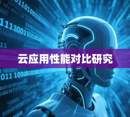 云应用性能对比研究