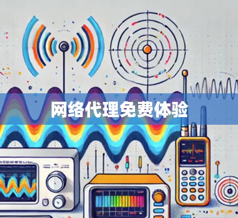 网络代理免费体验 网络代理免费体验