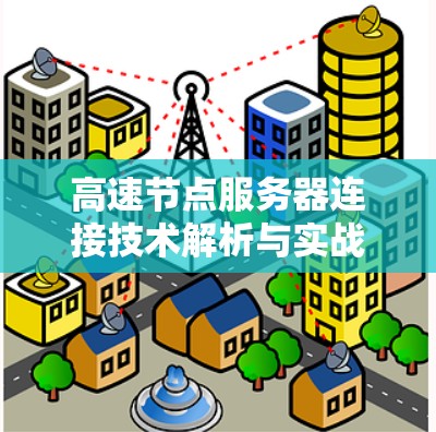 高速节点服务器连接技术解析与实战指导