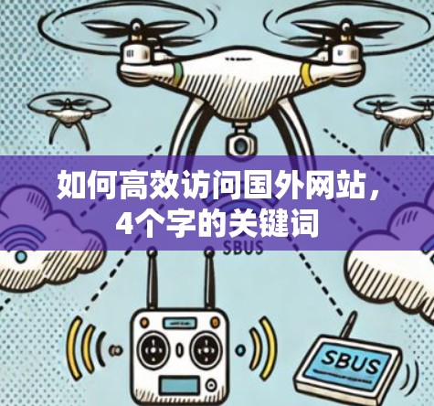 如何高效访问国外网站，4个字的关键词