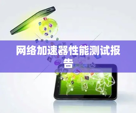 网络加速器性能测试报告 网络加速器性能测试报告