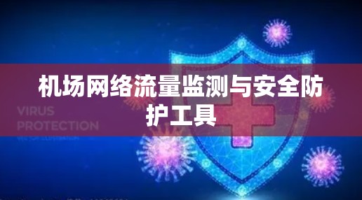 机场网络流量监测与安全防护工具