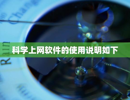 科学上网软件的使用说明如下