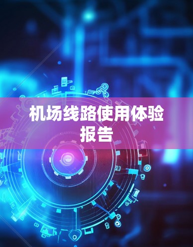 机场线路使用体验报告