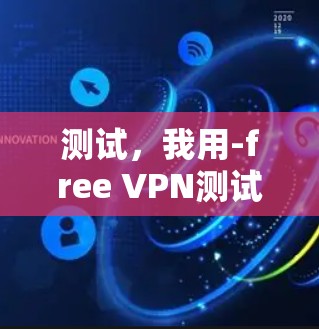 测试,我用-free VPN测试了,结果发现我的连接速度慢到飞起! 测试,我用-free VPN测试了,结果发现我的连接速度慢到飞起!