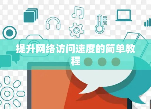 提升网络访问速度的简单教程 提升网络访问速度的简单教程