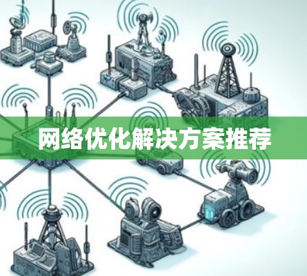 网络优化解决方案推荐 网络优化解决方案推荐