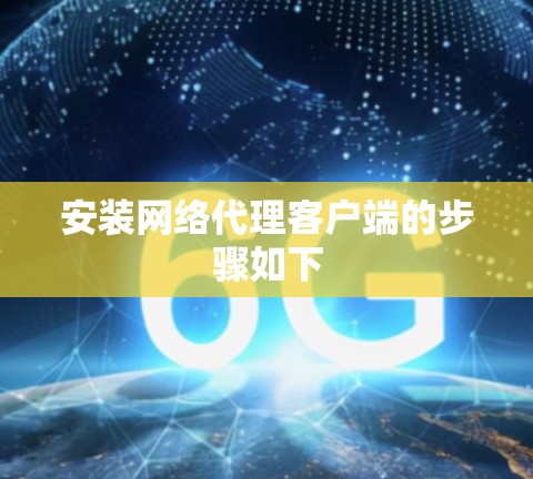 安装网络代理客户端的步骤如下 安装网络代理客户端的步骤如下