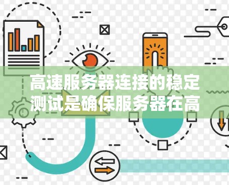 高速服务器连接的稳定测试是确保服务器在高负载和高吞吐量下的稳定运行能力的重要步骤。以下是一些关于高速服务器连接稳定测试的详细信息