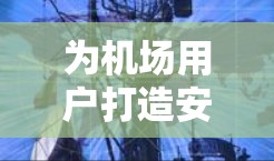 为机场用户打造安全可靠的VPN订阅方案