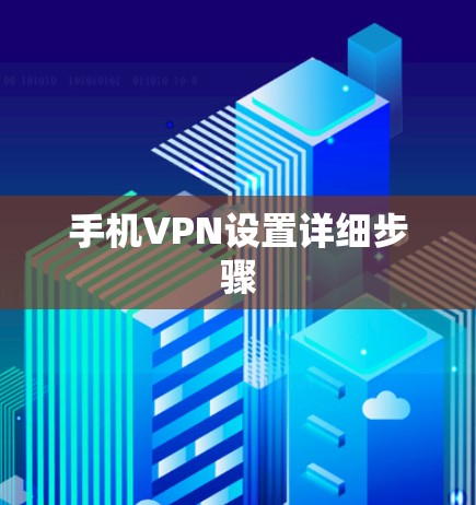 手机VPN设置详细步骤 手机VPN设置详细步骤