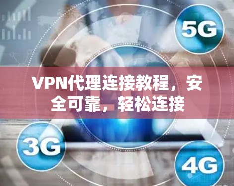 VPN代理连接教程，安全可靠，轻松连接