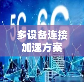 多设备连接加速方案
