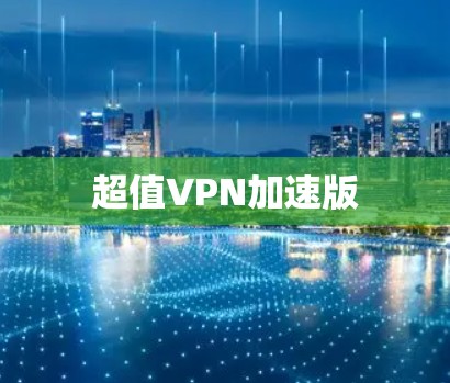 超值VPN加速版