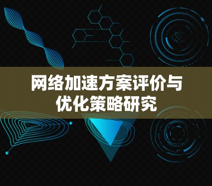 网络加速方案评价与优化策略研究
