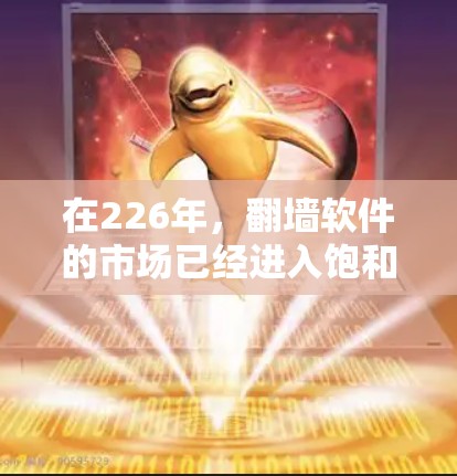 在226年，翻墙软件的市场已经进入饱和，用户需求多样，因此推荐一些最流行的、功能完善且安全的翻墙软件，帮助大家轻松完成翻墙任务