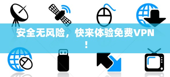 安全无风险，快来体验免费VPN！