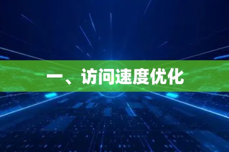 一、访问速度优化