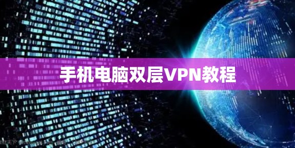 手机电脑双层VPN教程 手机电脑双层VPN教程