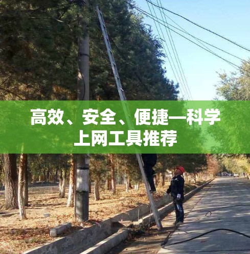 高效、安全、便捷—科学上网工具推荐
