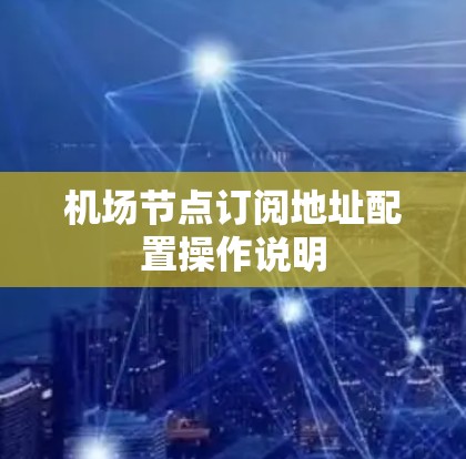 机场节点订阅地址配置操作说明