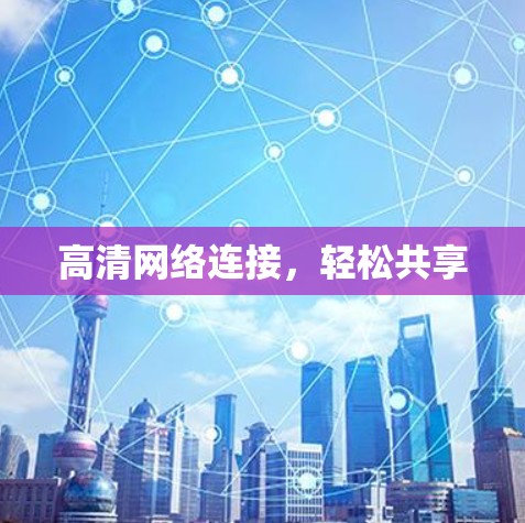 高清网络连接,轻松共享 高清网络连接,轻松共享