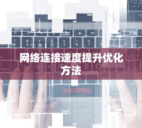 网络连接速度提升优化方法 网络连接速度提升优化方法