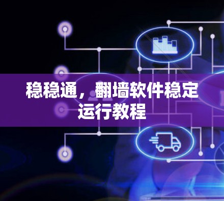 稳稳通，翻墙软件稳定运行教程