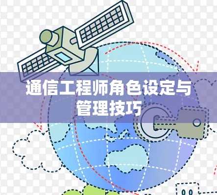 通信工程师角色设定与管理技巧
