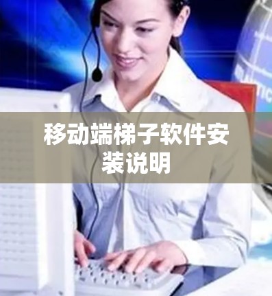 移动端梯子软件安装说明
