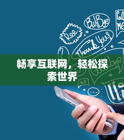 畅享互联网,轻松探索世界 畅享互联网,轻松探索世界