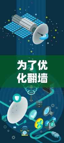 为了优化翻墙客户端的性能,可以从以下几个方面入手 为了优化翻墙客户端的性能,可以从以下几个方面入手