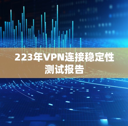 223年VPN连接稳定性测试报告