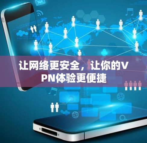 让网络更安全,让你的VPN体验更便捷 让网络更安全,让你的VPN体验更便捷