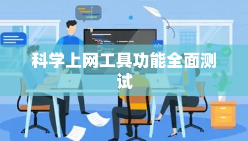 科学上网工具功能全面测试
