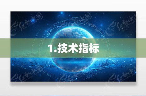 1.技术指标