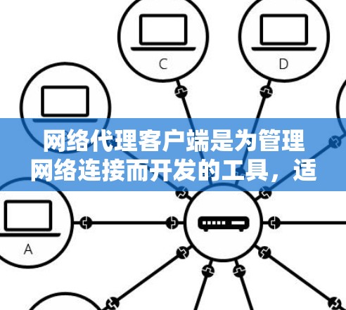 网络代理客户端是为管理网络连接而开发的工具，适用于多个场景，包括服务器管理、端口切换和多用户连接。以下是详细的步骤指南，帮助你轻松上手