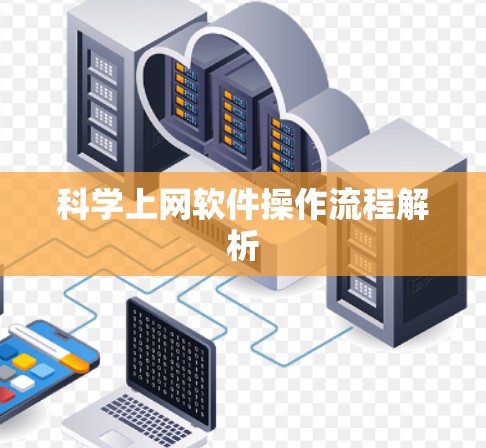 科学上网软件操作流程解析 科学上网软件操作流程解析