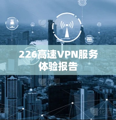 226高速VPN服务体验报告