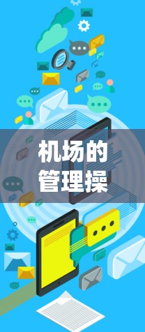 机场的管理操作是一个复杂的系统,涉及多个方面,以下是一步步的解决方案 机场的管理操作是一个复杂的系统,涉及多个方面,以下是一步步的解决方案