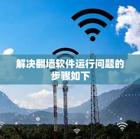解决翻墙软件运行问题的步骤如下