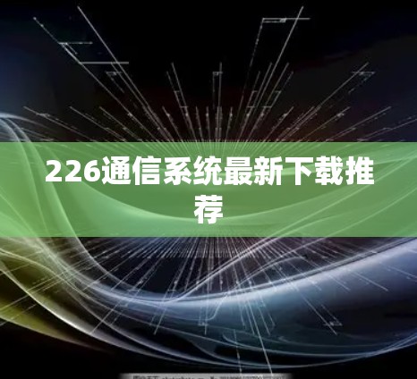 226通信系统最新下载推荐