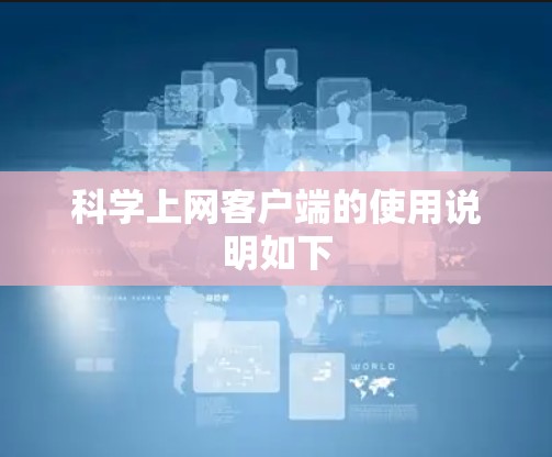 科学上网客户端的使用说明如下 科学上网客户端的使用说明如下