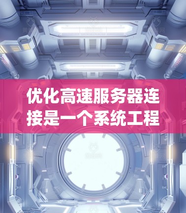 优化高速服务器连接是一个系统工程,涉及多个步骤,从配置防火墙到数据plane管理,再到安全审计。以下是系统性的指南,帮助您高效实现这些优化步骤 优化高速服务器连接是一个系统工程,涉及多个步骤,从配置防火墙到数据plane管理,再到安全审计。以下是系统性的指南,帮助您高效实现这些优化步骤