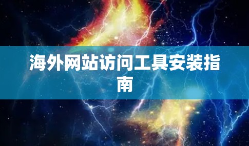 海外网站访问工具安装指南 海外网站访问工具安装指南