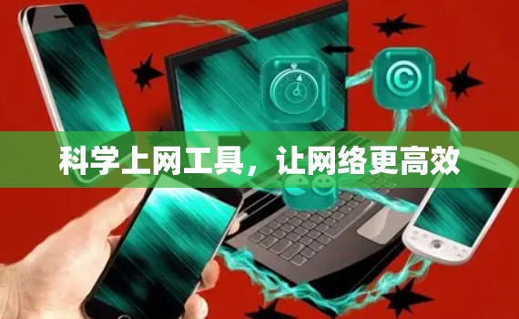科学上网工具，让网络更高效