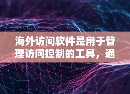 海外访问软件是用于管理访问控制的工具,通常运行在国外环境中,确保国家网络安全和国际间数据传输的安全性。评测是评估这些软件性能和安全性的过程,涉及多个标准和方法,以确保它们符合国家和国际安全标准 海外访问软件是用于管理访问控制的工具,通常运行在国外环境中,确保国家网络安全和国际间数据传输的安全性。评测是评估这些软件性能和安全性的过程,涉及多个标准和方法,以确保它们符合国家和国际安全标准