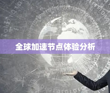 全球加速节点体验分析