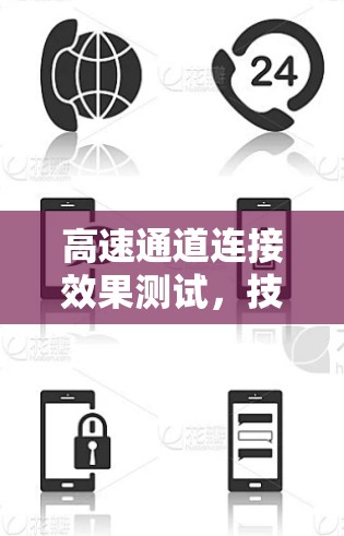 高速通道连接效果测试，技术与实践的融合