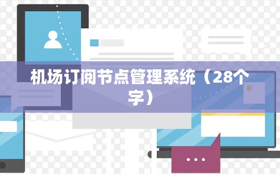 机场订阅节点管理系统（28个字）